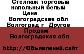 Стеллаж торговый напольный белый › Цена ­ 3 800 - Волгоградская обл., Волгоград г. Другое » Продам   . Волгоградская обл.